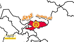 قسمت هفدهم : صادرات به قرقیزستان