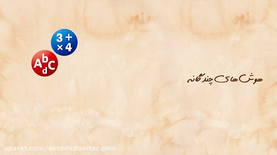 شاگرد اول | هوش های چندگانه