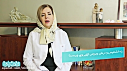 راه تشخیص و درمان ویروس اچ پی...