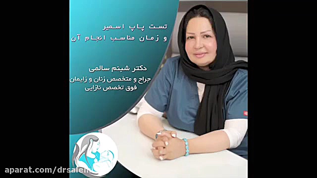 تست پاپ اسمیر و زمان مناسب آن جراحی گوش