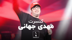 5 دقیقه در کنسرت مهدی جهانی  آ...