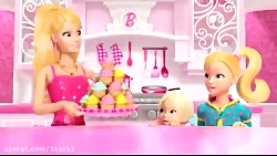 قسمت اول مینی انیمیشن باربی در خانه رویایی (داستان کاپ کیک)