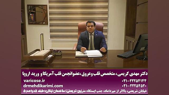 عوارض اسکلروتراپی دکتر مهدی کریمی