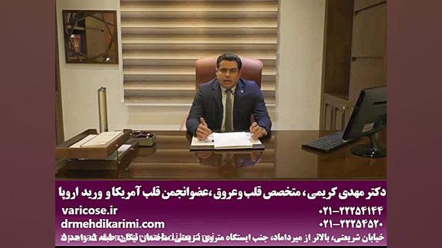درمان بیماران واریس دکتر مهدی کریمی