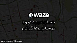 با صدای خودت تو ویز دوستاتو غافلگیر کن