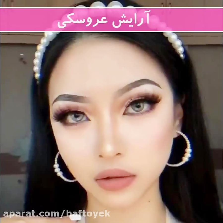آرایش عروسکی