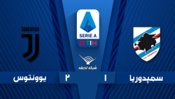 خلاصه بازی سمپدوریا 1 - 2 یوون...