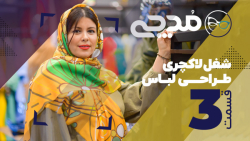 شغل لاکچری طراحی لباس  قسمت ۳...