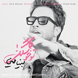 بنیامین بهادری - تو خوشگلی