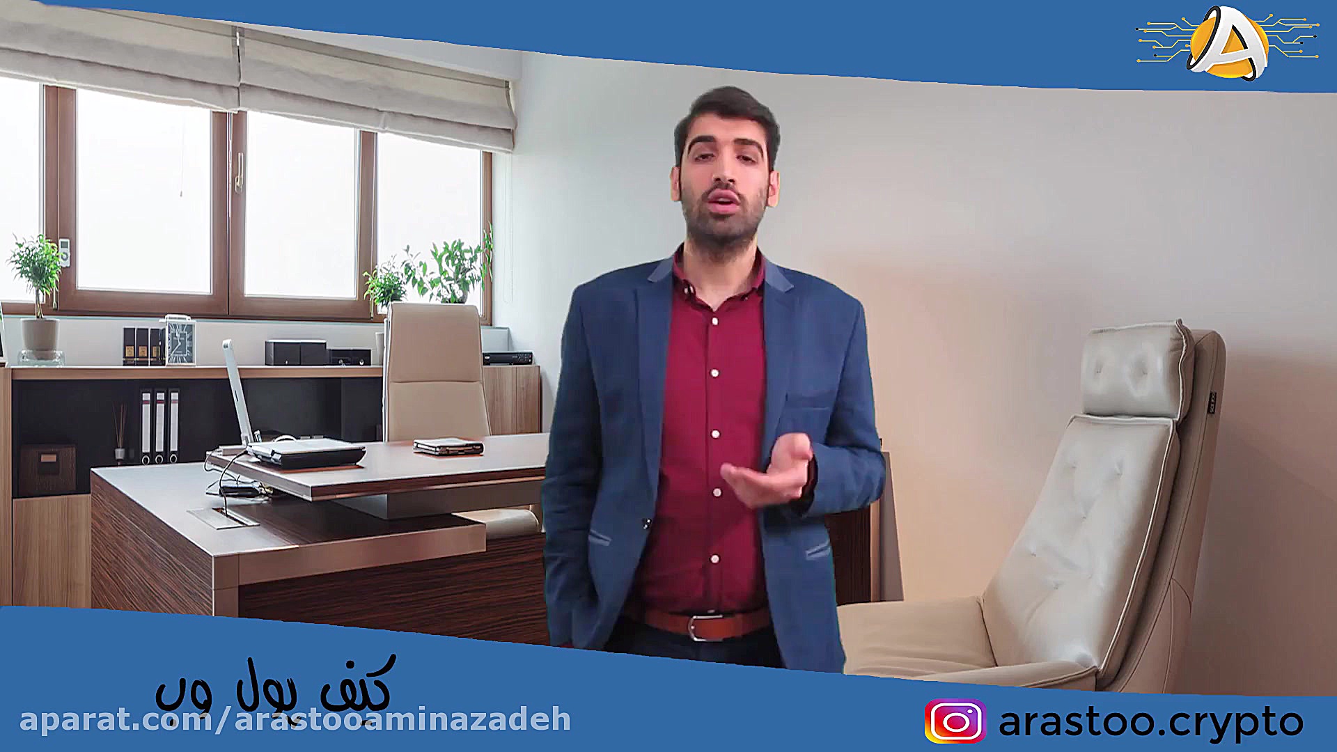 بلاکچین , کیف , پول , وب , | , https: , arastooaminazadeh , com , |بلاکچین , وب| , رمز , ارزها , شبکه , بیتکوین , مشاور , ارز , دیجیتال