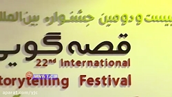 جشنواره‌ای برای شنیدن قصه‌های...