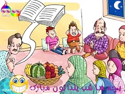 داستان های شب چله  - یلدا مبار...