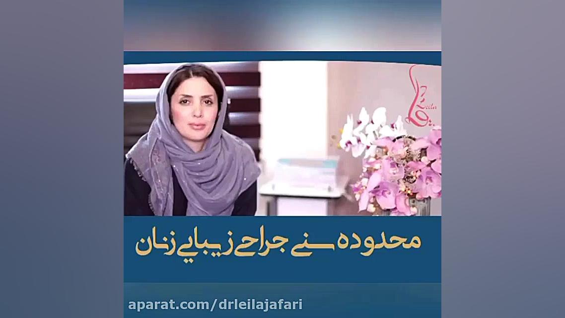 ❌محدوده سنى جراحى زییایى زنان❌ دکتر لیلا جعفری