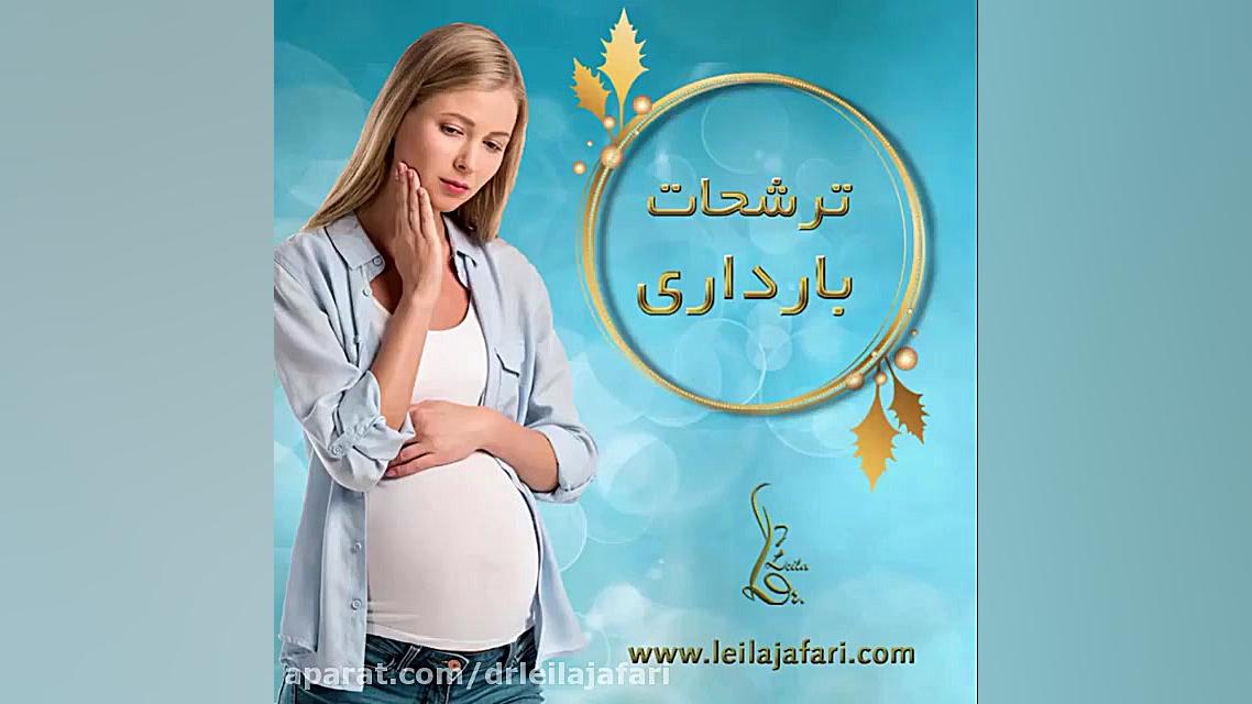 ❌افزايش ترشحات در دروان باردارى❌ دکتر لیلا جعفری