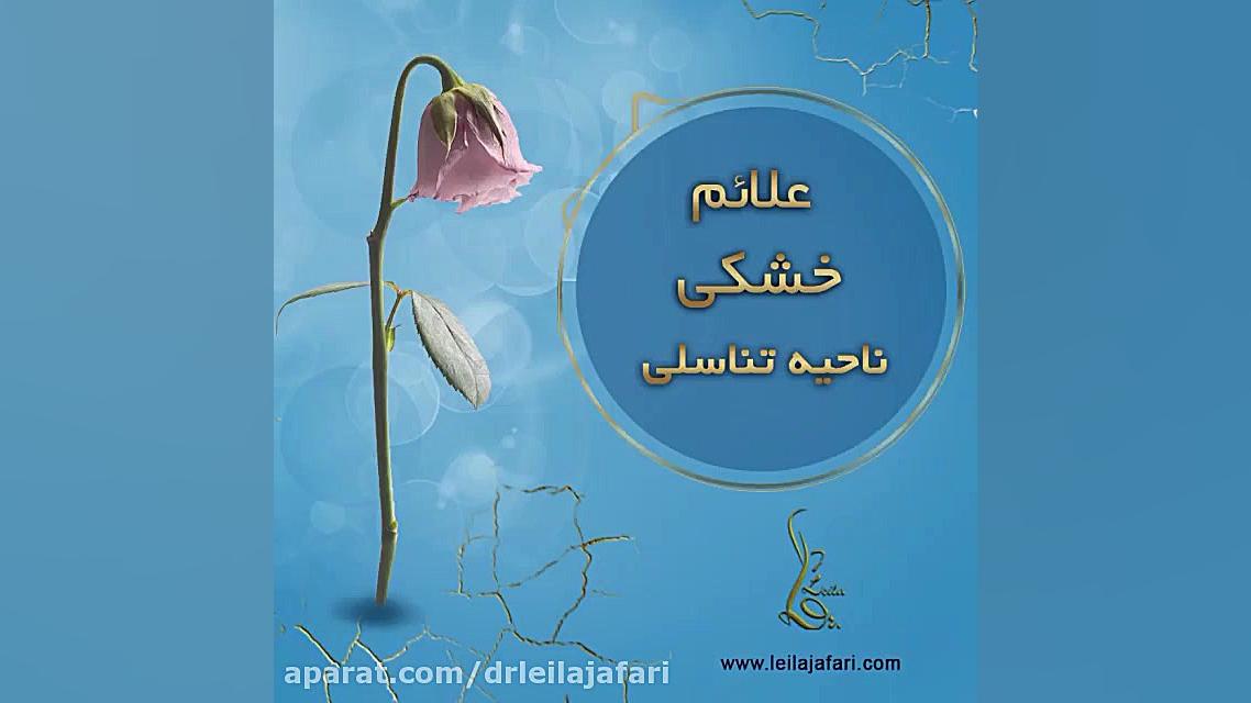 ❌علائم خشكى ناحیه تناســـلى❌ دکتر لیلا جعفری