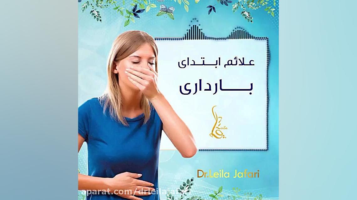 علائم ابتدای بارداری دکتر لیلا جعفری