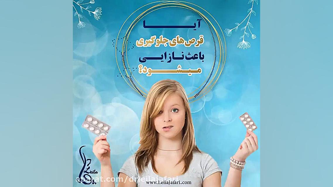 قرص هاى جلوگيرى و نازايى دکتر لیلا جعفری