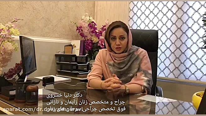 عوارض سزارین دکتر دنیا خسروی