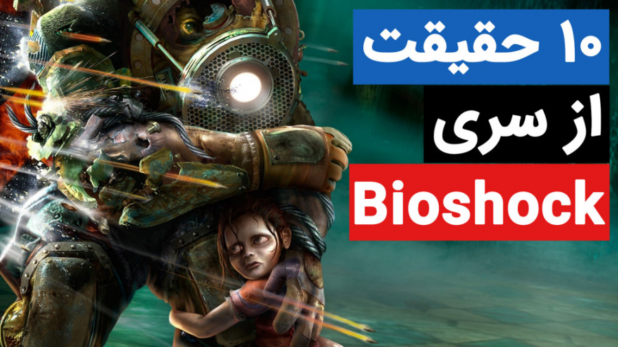 10 حقیقتی که درباره بازی Bioshock نمی دانید