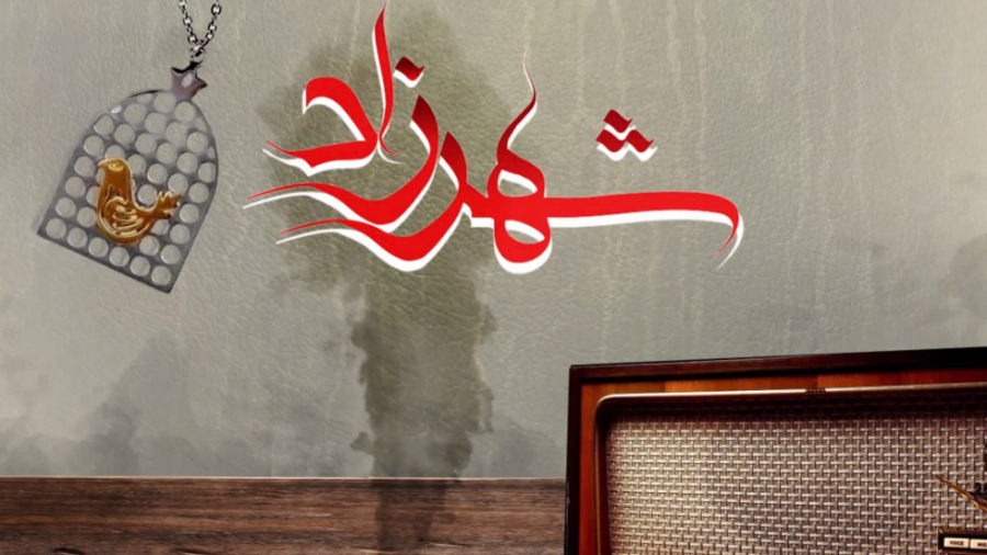 فصل اول سریال شهرزاد، قسمت سوم زمان60ثانیه