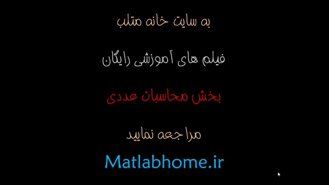 شهاب پورصفری دانلود رایگان فیلم آموزشی روش نا بجایی در متلب زمان62ثانیه