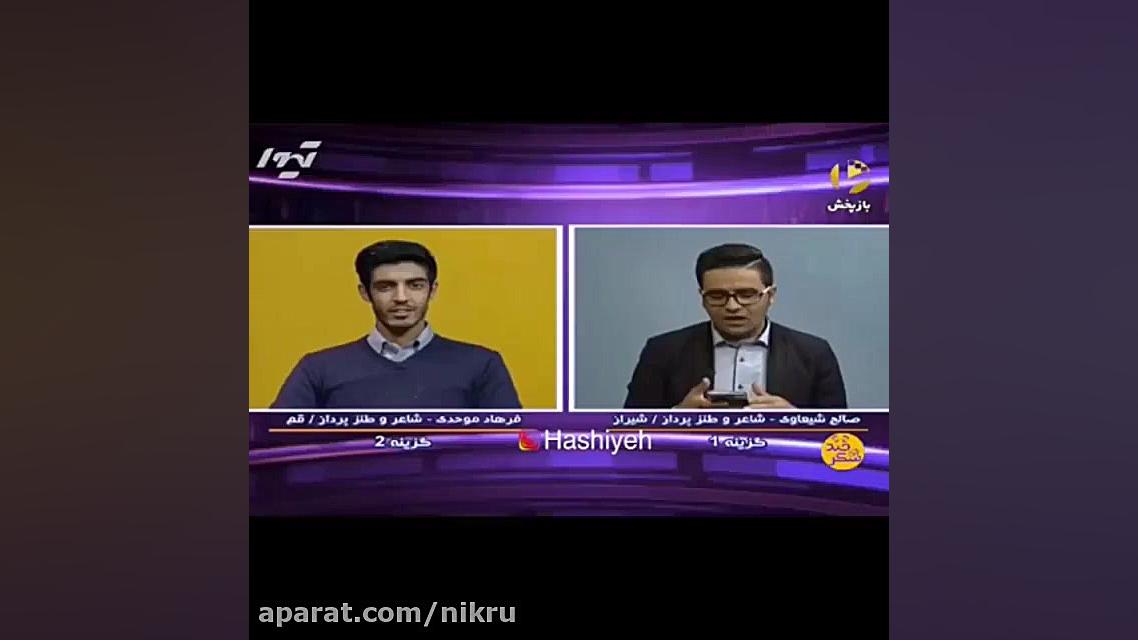 دوبیتی طنز شاعر جوان درباره بوی بد و آلودگی هوای تهران در برنامه زنده تلویزیونی عصب‌کشی