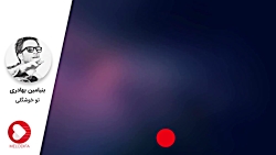 بنیامین بهادری - تو خوشگلی