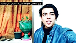 اولین گردهمایی خانواده صمیمی استاد سید حسین عباس منش در مشهد