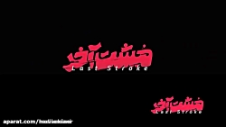 فیلم ایرانی مشت آخر (مهدی فخیم...