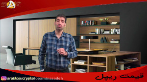 سرمایه , دیجیتال , قیمت , ریپل , | , https: , arastooaminazadeh , com , |سرمایه , ریپل| , خرید , بیتکوین , بازار , کریپتو , کارنسی , رمز , ارز