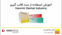 آموزش استفاده از ست قالب گیری...