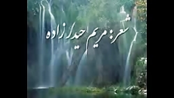دکلمه ای زیبا از مریم حیدر زاد...