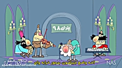 دیرین دیرین  وااای