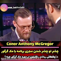 چشم تو چشم مک گریگور با مجری