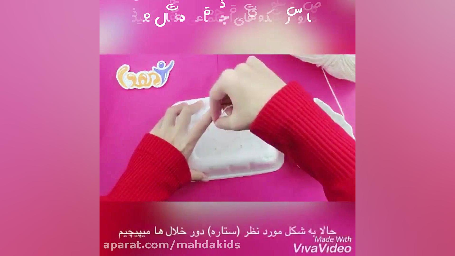 یک کاردستی قشنگ برای تزئین اتاق کودک (ستاره نخی) سحر قریشی