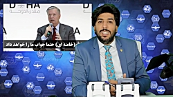 امید دانا : ترس ترامپ از دستور...