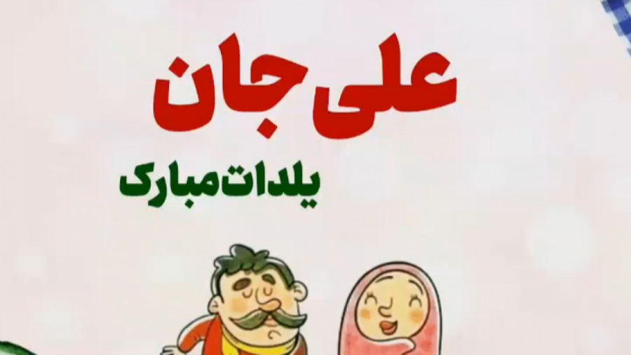 کلیپ تبریک شب یلدا اسم علی