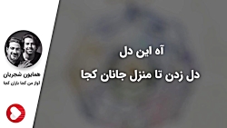 همایون شجریان و سهراب پورناظری - من کجا باران کجا