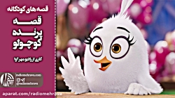 رادیو مهرآوا: کودکانه های رادی...