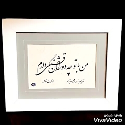 خطاطی تابلو با شعر دلخواه شما