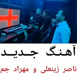 آهنگ جدید
