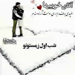 کلیپ خوشگل شب یلدا بفرست به او...