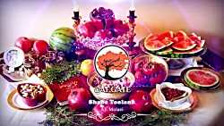 آهنگ شب یلدا بهترین تبریک شب ی...