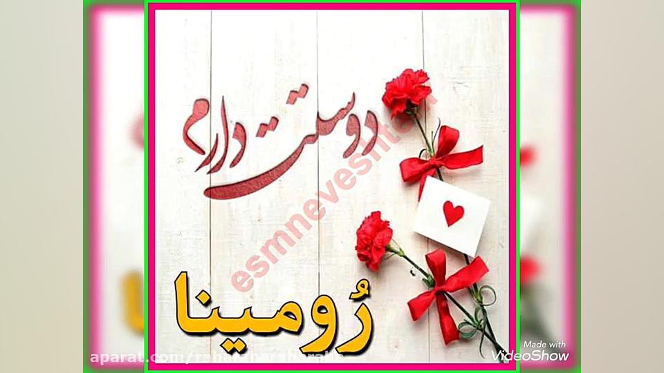 تقدیم به صیص های جدیدم، صیـــــ لاوین و رومینا جون! ـــــص پادکست