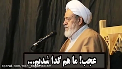 استاد شیخ حسین انصاریان،عجب ما...