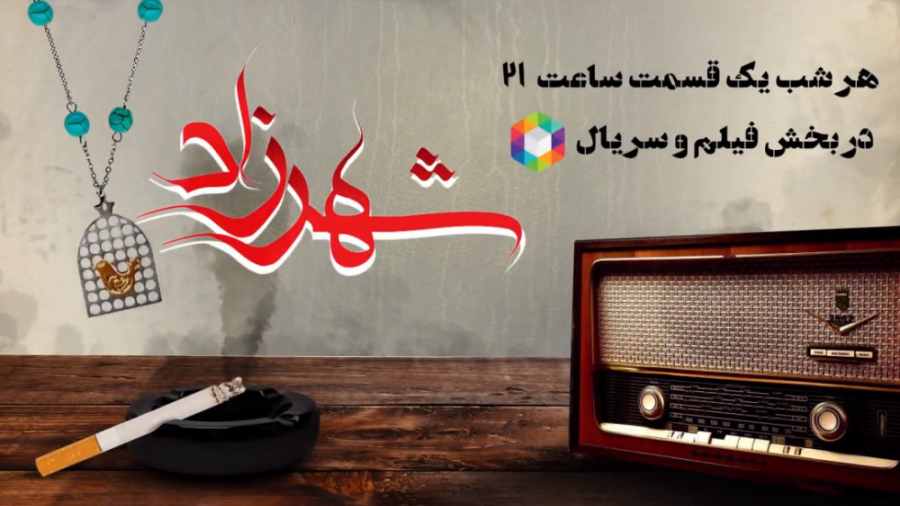 فصل دوم سریال شهرزاد، قسمت هفتم زمان53ثانیه