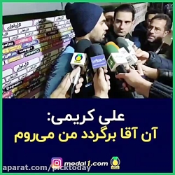 علی کریمی:اگه اون اقا برگرده م...