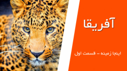 اینجا زمینه - قسمت اول - آفریق...