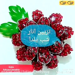 تزیین انار شب یلدا