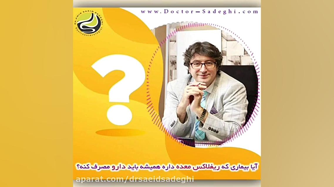 مدت زمان استفاده از دارو در مبتلایان به رفلاکس معده چقدر است؟ لیپوست